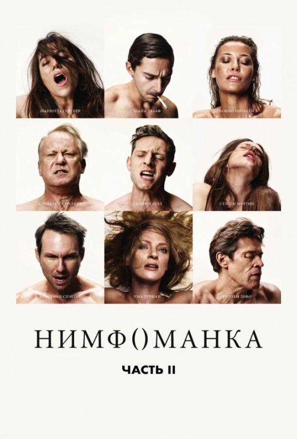 Нимфоманка: Часть 2 2013 Смотреть Онлайн Бесплатно в Хорошем Качестве
